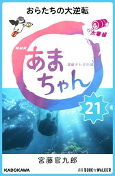 NHK連続テレビ小説　あまちゃん　21 おらたちの大逆転【電子書籍】[ 宮藤　官九郎 ]