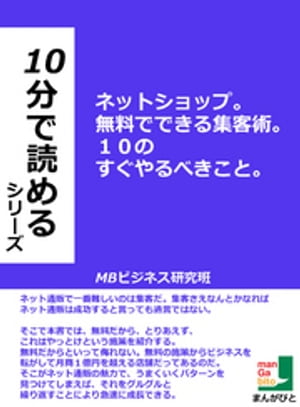 ネットショップ。無料でできる集客術。10のすぐやるべきこと。10分で読めるシリーズ。【電子書籍】[ MBビジネス研究班 ]