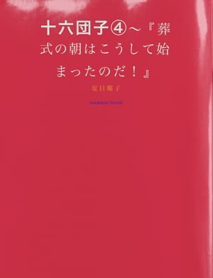 十六団子（４）〜『葬式の朝はこうして始まったのだ！』