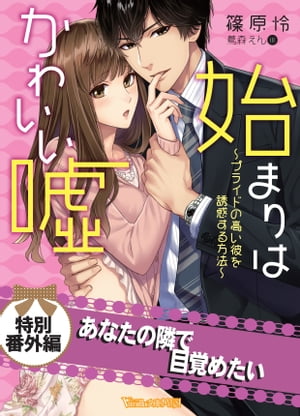 あなたの隣で目覚めたい　始まりはかわいい嘘〜プライドの高い彼を誘惑する方法〜【電子限定版】