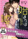 あなたの隣で目覚めたい 始まりはかわいい嘘～プライドの高い彼を誘惑する方法～【電子限定版】【電子書籍】 篠原 怜