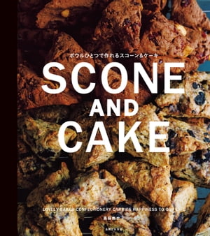 ボウルひとつで作れる SCONE AND CAKE