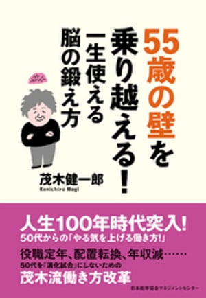 55歳の壁を乗り越える！　一生使える脳の鍛え方