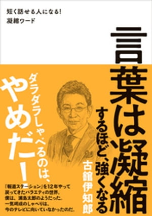 言葉は凝縮するほど、強くなる - 短く話せる人になる！凝縮ワード -