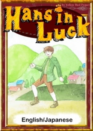 Hans in LuckEnglish/Japanese versionsۡŻҽҡ[ GrimesFairytales ]