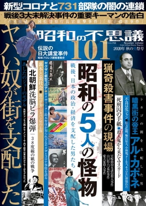 昭和の不思議101　2020年秋の男祭号【電子書籍】[ V1パブリッシング ]