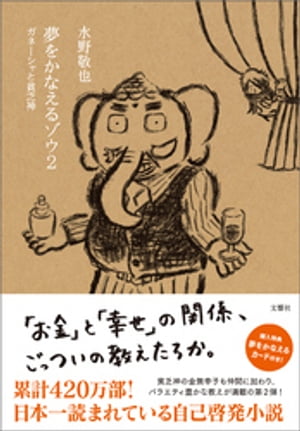 夢をかなえるゾウ2【電子書籍】 水野敬也