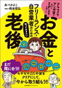 アラフィフマンガ家が慌ててFPの先生に聞いた フリーランス・自営業者のための知っておきたいお金と老後