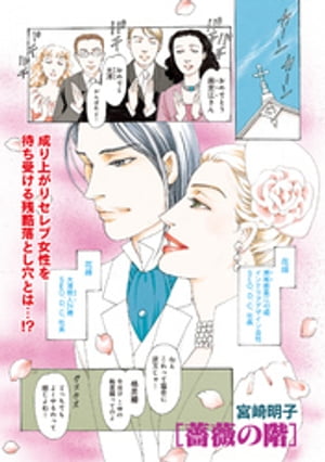 増刊　主婦のヤバすぎる話〜薔薇の階〜