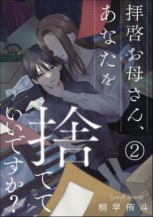 拝啓お母さん、あなたを捨てていいですか？（分冊版） 【第2話】