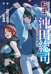 転生、沖田総司【電子書籍】[ 日之影ソラ ]