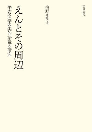 梅野きみ子