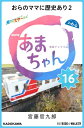 NHK連続テレビ小説　あまちゃん　16 おらのママに歴史あり2【電子書籍】[ 宮藤　官九郎 ]