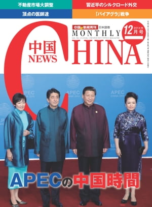 月刊中国NEWS　vol.24　2014年12月号