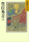 豊臣秀吉(3)【電子書籍】[ 山岡荘八 ]