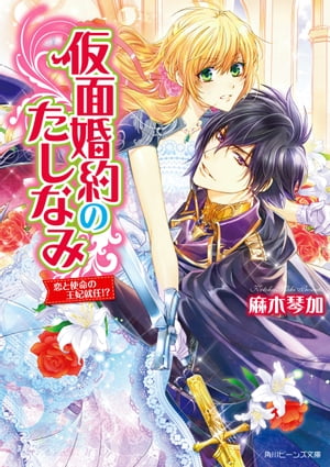 仮面婚約のたしなみ　恋と使命の王妃就任！？【電子特典付き】