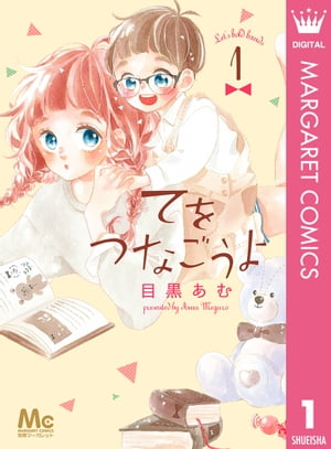 てをつなごうよ 1【電子書籍】[ 目黒あむ ]