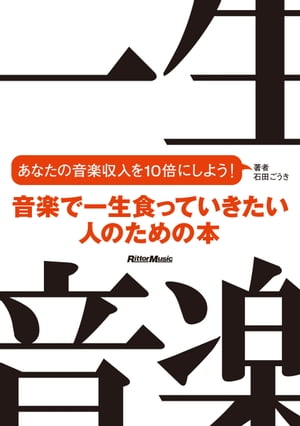 音楽で一生食っていきたい人のための本　あなたの音楽収入を10倍にしよう！