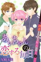 あいちゃんの恋する毎日～誘惑されると断れない～ （16）【電子書籍】 尾崎未来