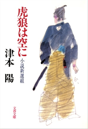 虎狼は空に　小説新選組