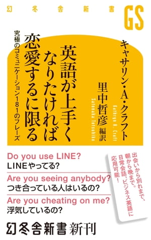 英語が上手くなりたければ恋愛するに限る 究極のコミュニケーション181のフレーズ