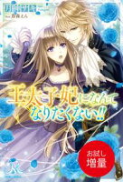 【期間限定 試し読み増量版 閲覧期限2020年6月8日】王太子妃になんてなりたくない!!