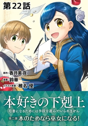 【単話版】本好きの下剋上〜司書になるためには手段を選んでいられません〜第二部「本のためなら巫女になる！」第22話