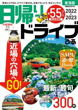 日帰りドライブぴあ東海版2022-2023【電子書籍】[ ぴ