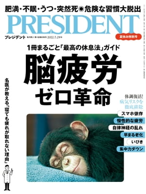 PRESIDENT (プレジデント) 2022年 7/29号 [雑誌]【電子書籍】[ PRESIDENT編集部 ]