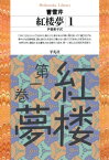 紅楼夢 1【電子書籍】[ 曹雪芹 ]