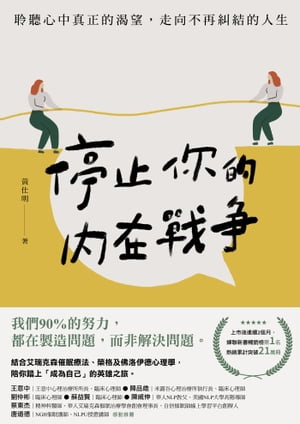 停止?的?在戰爭：聆聽心中真正的?望，走向不再糾結的人生【電子書籍】[ ?仕明 ]