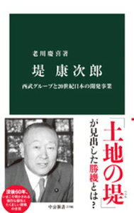 堤康次郎　西武グループと20世紀日本の開発事業【電子書籍】[ 老川慶喜 ]