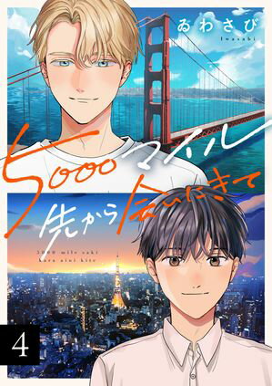 5000マイル先から会いにきて(4)【電子書籍】[ ゐわさび ]