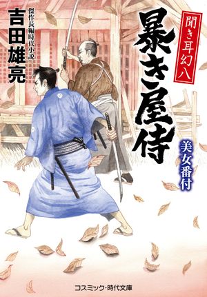 聞き耳幻八 暴き屋侍