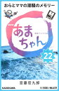 ＜p＞「まだ、ワンカットも撮れてねえよお〜!」ーー太巻(第127回)。撮影がスタートしましたが、鈴鹿さんの話は長いわ、アキのNGは多いわ、「前髪クネ男」とのキスシーンはあるわ、主題歌で踊りヤクザが登場するわ…。クランクアップの日、春子は東京へ。「今、日本で『天野アキ』をやらせたら、あんたの右に出る女優はいません。だから…続けなさい。向いてないけど続けなさい。向いてないのに続けるっていうのも、才能よ」ーー鈴鹿(第130回)。2011年3月12日「天野アキ×GMT5　ファーストコンサート」のために、とうとうユイが東京へ…。特別コメントは、まめリン、しおり、真奈、アユミ、エレン、小野寺ちゃん、ベロニカの7名。＜/p＞画面が切り替わりますので、しばらくお待ち下さい。 ※ご購入は、楽天kobo商品ページからお願いします。※切り替わらない場合は、こちら をクリックして下さい。 ※このページからは注文できません。