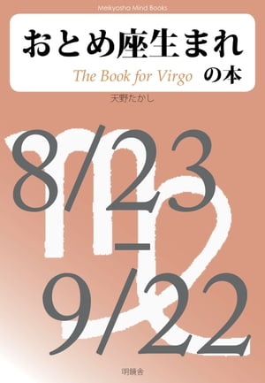 おとめ座生まれの本【電子書籍】[ 天野たかし ]