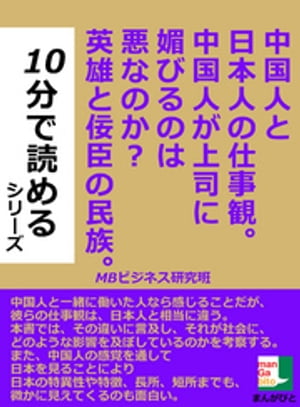 中国人と日本人の仕事観。中国人が上司に媚びるのは悪なのか？英雄と佞臣の民族。１０分で読めるシリーズ