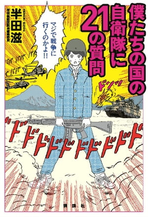 僕たちの国の自衛隊に21の質問【電子書籍】[ 半田滋 ]