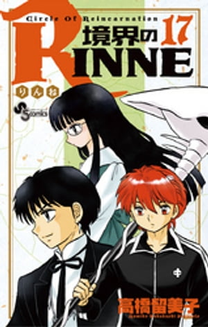 境界のRINNE（１７）