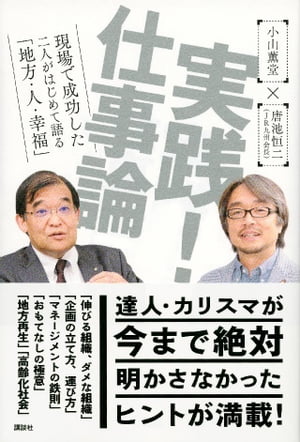 実践！　仕事論　現場で成功した二人がはじめて語る「地方・人・幸福」