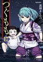 つぐもも17【電子書籍】 浜田よしかづ