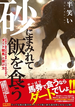 砂にまみれて飯を食う　午前中に勝ちを決め最終レースで駄目を押す“ダート競馬”の儲け方【電子書籍】[ 半笑い ]