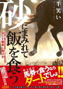 砂にまみれて飯を食う　午前中に勝ちを決め最終レースで駄目を押す“ダート競馬”の儲け方【電子書籍】[ 半笑い ]