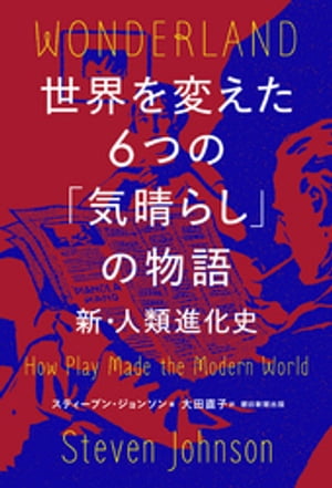 世界を変えた６つの「気晴らし」の物語　新・人類進化史II