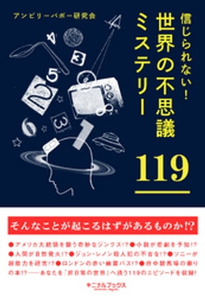 信じられない！　世界の不思議ミステリー119★テレポートするアフリカの少年★クジラに飲み込まれて生還した男【電子書籍】[ アンビリーバボー研究会 ]