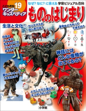 ワンダーキッズペディア19　生活と文化1 〜もののはじまり〜