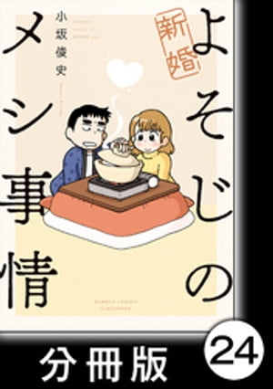 新婚よそじのメシ事情【分冊版】24