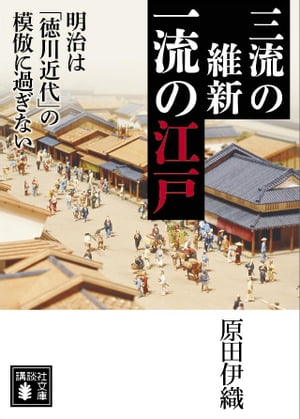 三流の維新　一流の江戸　明治は「徳川近代」の模倣に過ぎない