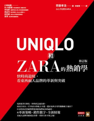 UNIQLO和ZARA的熱銷學（修訂版）