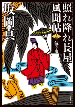 照れ降れ長屋風聞帖 ： 14 盆の雨 〈新装版〉【電子書籍】[ 坂岡真 ]